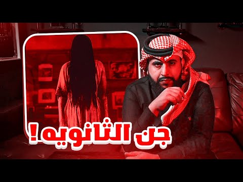 خفت من الجني و تلبسني قصة جني الثانوية