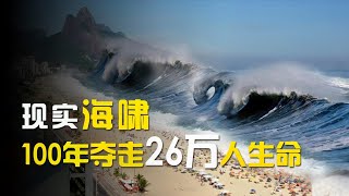 海啸到底有多可怕!100年夺走26万人生命,灾难面前人类多渺小?