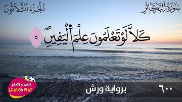 سورة التكاثر برواية ورش #Haithem_Sarhan #هيثم #Хейсама