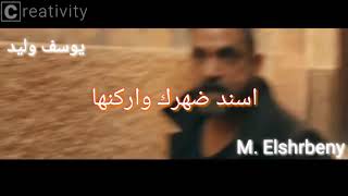 انا جي وهحط عليكو / yousef waleed- Elshrbeny