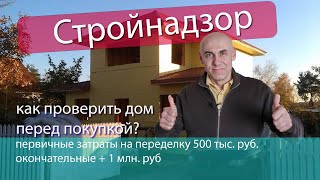 Как проверить дом перед покупкой? Выявили затрат на переделку 500 тыс. рублей. Всего нужно +1 млн.
