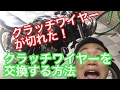 クラッチケーブルが切れた！クラッチワイヤーを交換する方法