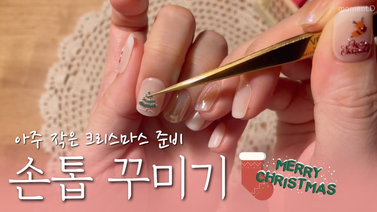 [Sub] 스티커로 크리스마스 테마 네일 꾸미기🎄손꾸❣️Decorating nails with a Christmas theme 💅🏻🎄✨ 