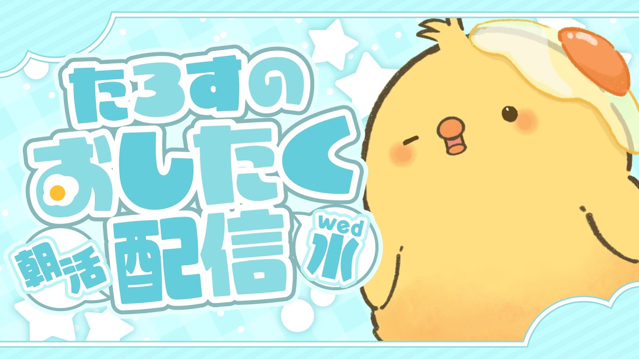 🔴LIVE |🐤朝のお仕度配信🐣2/18 Wednesday【朝活／ヒヨコのたろす】