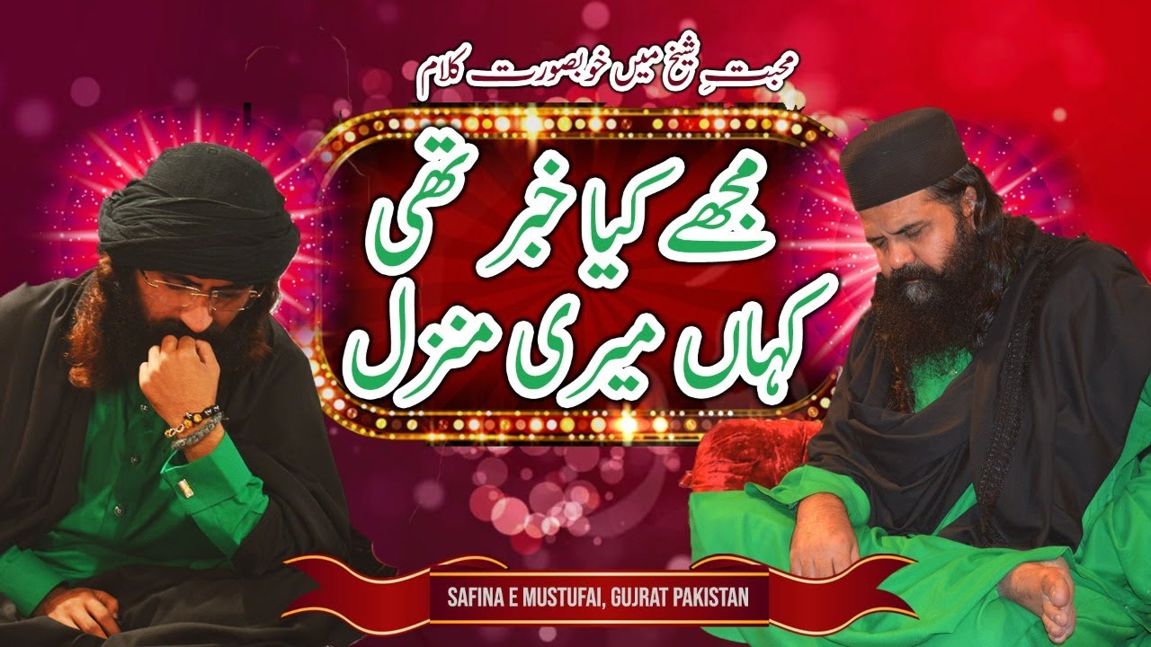 Mujahe Kaya Khabar Thi Kahan Meri Manzil | Mehfil Khushboo E Rasool | Safina e Mustufai