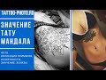 Значение тату мандала - особенности рисунка и фото примеры для сайта tattoo-photo.ru