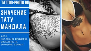 Значение тату мандала - особенности рисунка и фото примеры для сайта tattoo-photo.ru