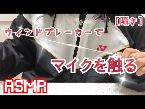 【音フェチ/ASMR】ウィンドブレーカーでマイクを触る音[囁き]