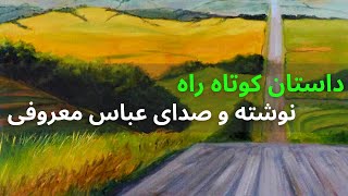 کتاب صوتی راه نوشته و صدای عباس معروفی