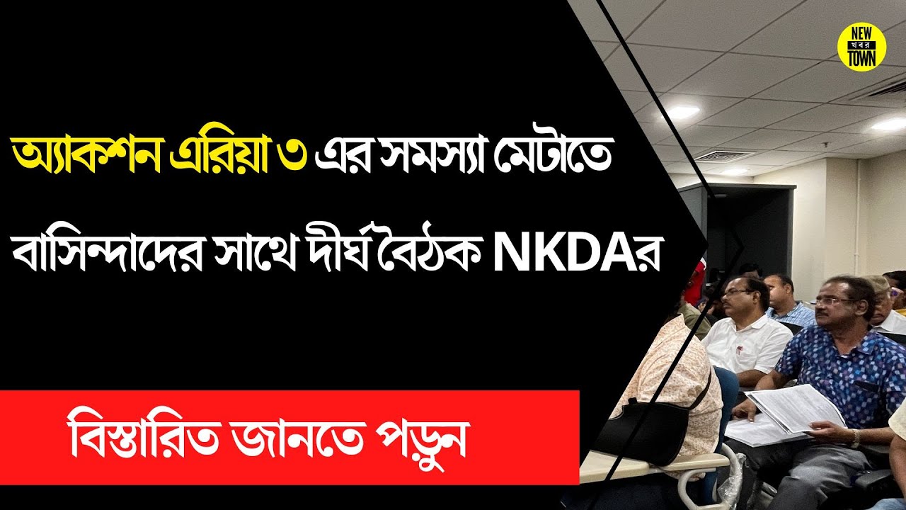 AA3 এর সমস্যার সমাধান করতে বাসিন্দাদের সাথে দীর্ঘ বৈঠক করলো NKDA