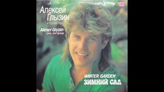 Алексей Глызин и группа УРА - Зимний сад