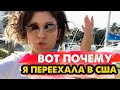 ВОТ ПОЧЕМУ я решила переехать и остаться в США