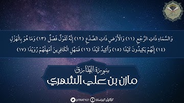 قناة تراتيل | سورة الطارق - مازن بن علي الشهري