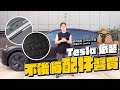 煥新 Model Y 配件推薦！這幾樣買好完全不後悔3D Mats卡固踏墊 / Jowua 微電 開箱
