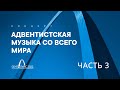 Адвентистская музыка со всего мира. Часть 3 // Красивые христианские песни. Поклонение