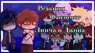 1.2/2 | Реакция фандомов на Линча и Джона | Ау | Лололошка,MyNeosha,Nazzy,Линч,Genshin | ♡。Сяолень