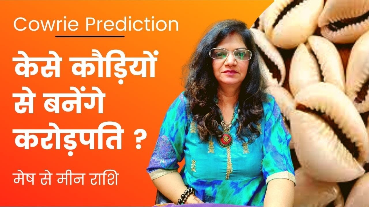 Cowrie Prediction | Cowrie Can Make You Wealthy |Astrology| कौड़ी से बनें करोड़पति | मेष to मीन राशि