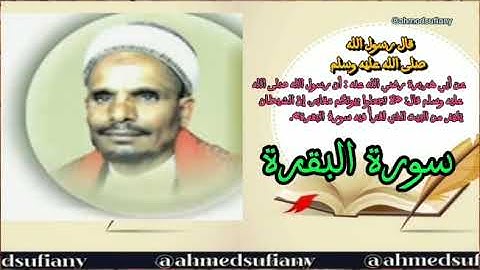 سورة البقرة _الشيخ الحافظ محمد حسين عامر رحمه الله رحمة