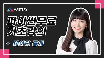 [마스터리] 데이터 분석을 위한 파이썬 라이브러리 활용 - 데이터 통계