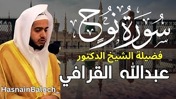 الشيخ عبدالله القرافي | سورة النوح كاملة | المسجد النبوي الشريف | HasnainBaloch_