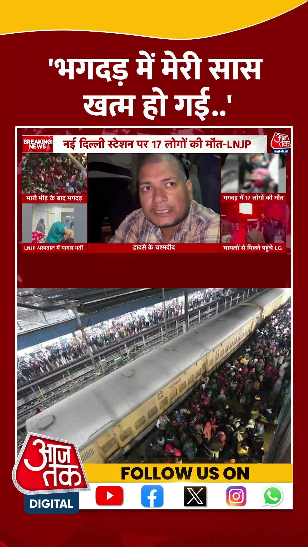 New Delhi Railway Station News: चश्मदीदों ने बताया- भगदड़ में मेरी सास खत्म हो #shorts #shortsviral