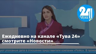 Ежедневно на канале «Тува 24» смотрите «Новости»