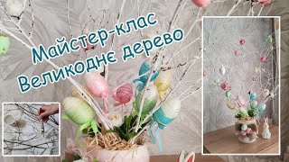 Великоднє ДЕРЕВО. Easter Tree. Великодній декор. Декор до Паски