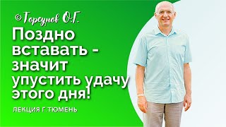 Кто рано встаёт, тому Бог подаёт! Как ВСТАВАТЬ РАНО? Торсунов О.Г. Смотрите без рекламы!