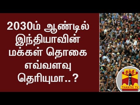 2030ம் ஆண்டில் இந்தியாவின் மக்கள் தொகை எவ்வளவு தெரியுமா? | உலக மக்கள் தொகை குறித்த சுவாரஸ்ய தகவல்கள்