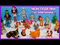 ПОДЕЛКИ ИЗ ПЛАСТИЛИНА. МОЯ КОЛЛЕКЦИЯ - канал Видео Лепка