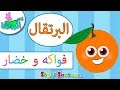 اناشيد الروضة تعليم الاطفال الفواكه و الخضار البرتقال  بدون موسيقى بدون ايقاع