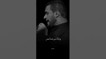 الحب انت ولولا انت ما الحب ستوري محمد باقر الخاقاني جديد إني دخيلك ياحسين 
