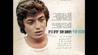 Video thumbnail of "שלמה ארצי-יופיה אינו ידוע (מהאלבום:פתאום אחר ימים רבים)"