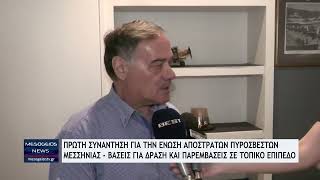 Πρώτη συνάντηση για την Ένωση Αποστράτων Πυροσβεστών Μεσσηνίας