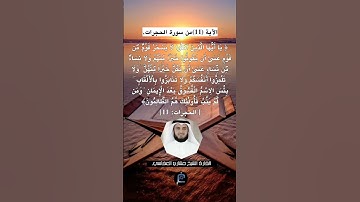 الآية (11)من سورة الحجرات//القارئ الشيخ مشاري العفاسي.