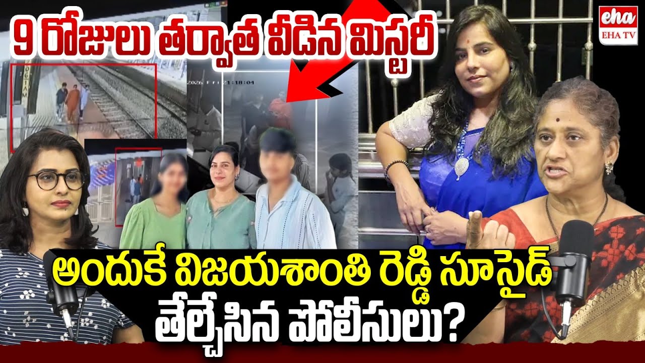 charlapalli railway station incident Latest |  Vijayareddy Mystery | krishna Kumari | EHA TV