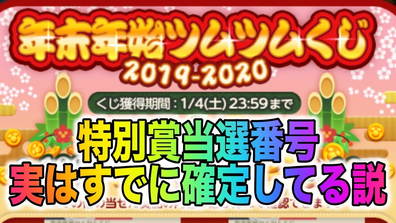 特別賞当選番号確定してる説 ツムツムくじ Youtube