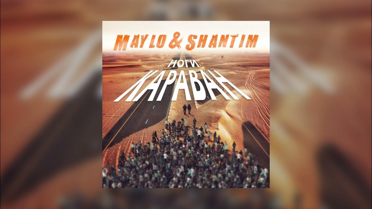 Ноги караван. "Maylo & Shantim" && ( исполнитель | группа | музыка | Music | Band | artist ) && (фото | photo).