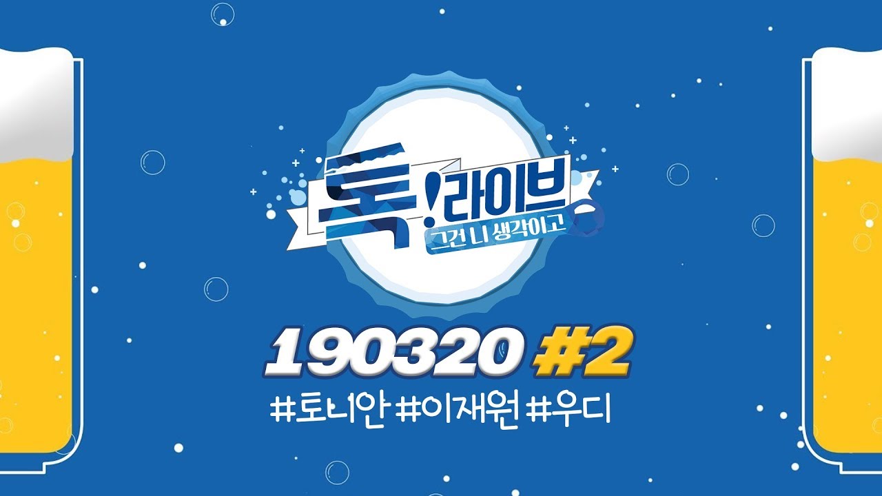 [톡!라이브 #2] ‘포차에서 이 노래가 나온다면~’ 음원차트계의 갑툭튀 ‘우디’ 등판