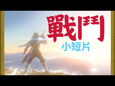 除了打架還是打架 王國之淚最強戰神