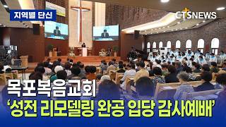 CTS뉴스_목포복음교회 성전 리모델링 완공 입당 감사예배 screenshot 2