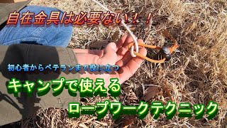 【ベテランが初心者に教える】簡単！便利！なロープワーク【キャンプのノウハウ講座】