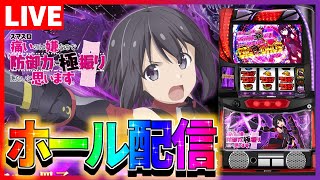 【ホール配信】防振りは6かサリーかメイプルかそれ以外か配信【 #スマスロ  #パチスロ 】