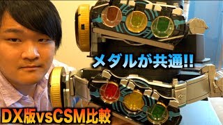 DX版とCSMオーズドライバー比較してみた！！ココがスゴい！！！