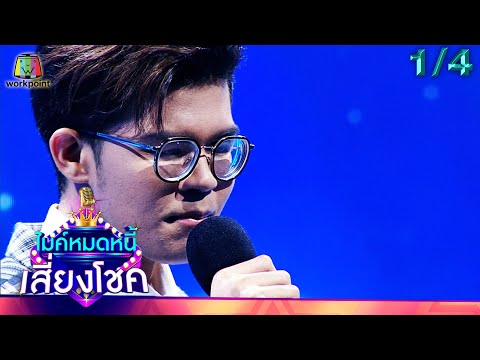 ไมค์หมดหนี้ เสี่ยงโชค | เอิร์น สุรัตน์ติกานต์ | 14 ต.ค. 65 [1/4]