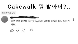Cakewalk!!!!Next???Sonar??? 뭐 다운 받지???#cakewalksonar  #cakewalk  #cakewalkbybandlab #무료 #작곡 #midi