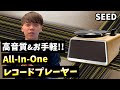 世界初!!Hi-Fiスピーカー搭載のレコードプレーヤー【SEED】をご紹介