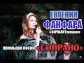 Премьера песни арт-группы SOPRANO ТУРЕЦКОГО - "СОПРАНО" (отрывок)