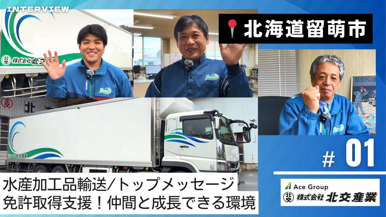 【AceGroup】北交産業_vol.1北海道留萌市_北交魂🔥宿るワンチームな職場