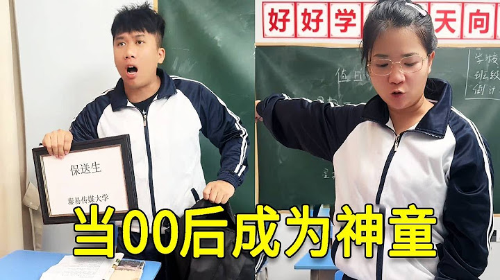 倒霉泰哥：00後成為神童，沒想到體現碰到硬貨了！ #搞笑 #家庭 #搞笑合集